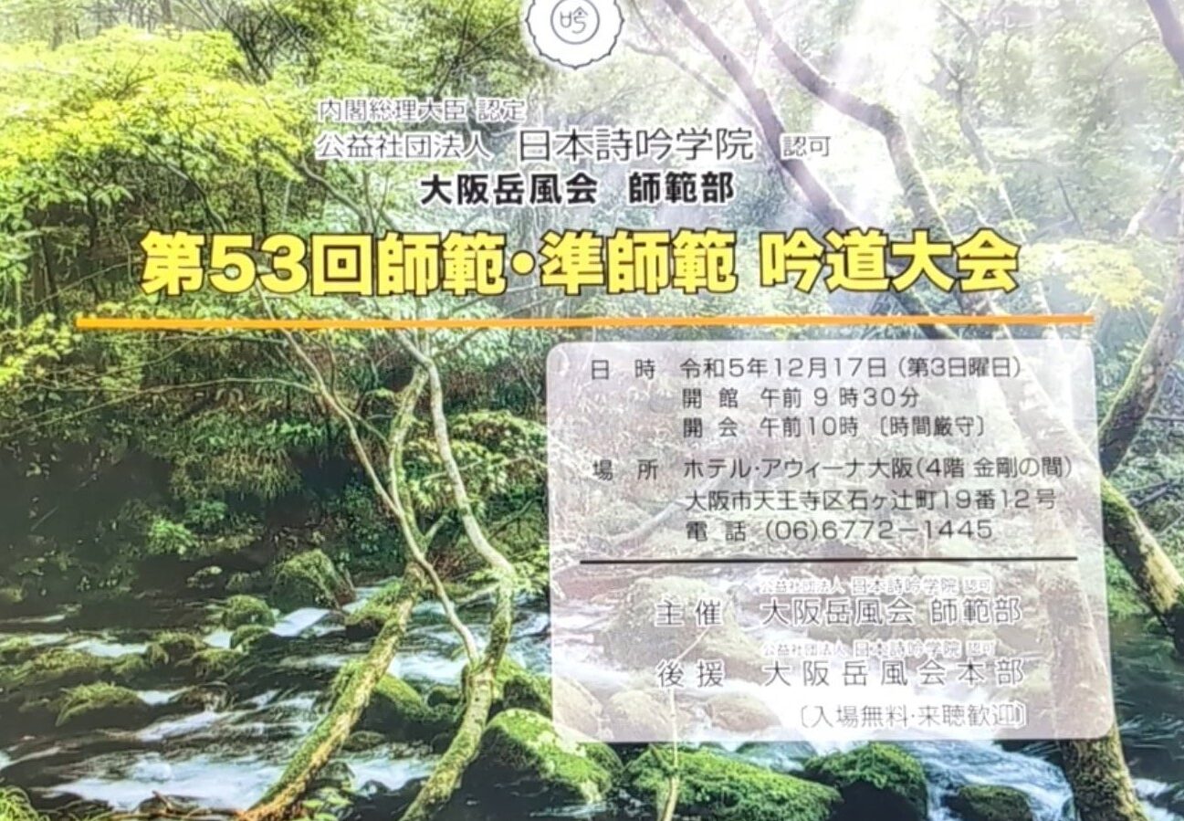 第53回師範・準師範 吟道大会 - 大阪岳風会 公式ホームページ