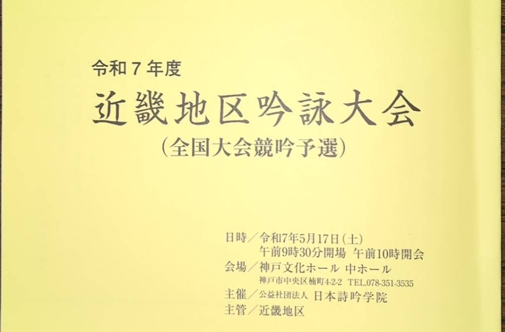 令和７年度　近畿地区吟詠大会が5月17日に開催されます。