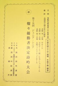 第１５回ジュニア・シニア燦々優勝者決定詩吟大会