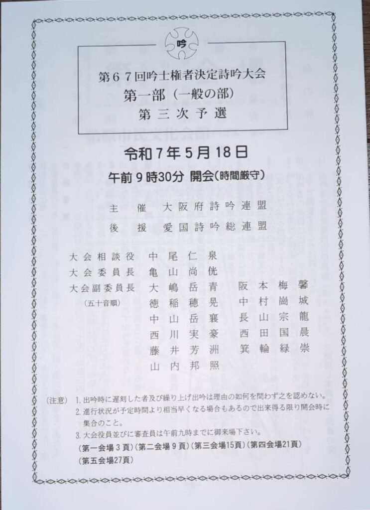 第６７回吟士権者決定詩吟大会　第一部三次予選