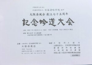 第７５回大阪岳風会記念吟道大会が開催されました
