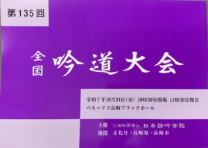 第１３５回　全国吟道大会
