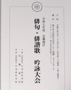 令和７年度　俳句・俳諧歌吟詠大会