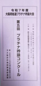 第５回　プラチナ吟詠大会