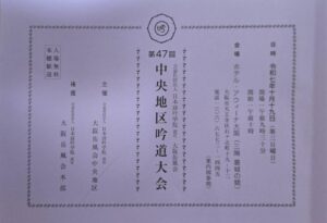 第４７回　中央地区吟道大会