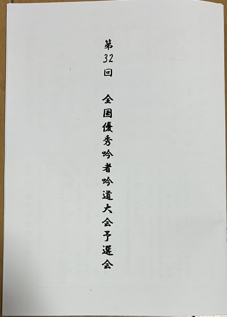 第３２回全国優秀吟者吟道大会予選会が行われました