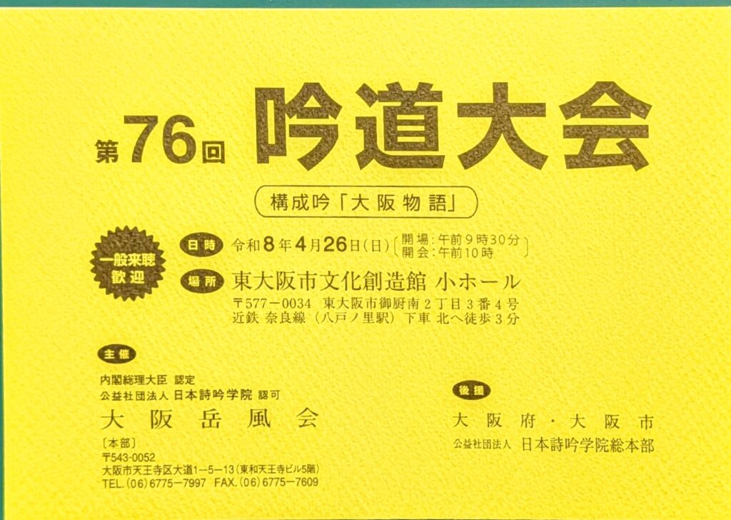 第76回大阪岳風会吟道大会が開催されました。