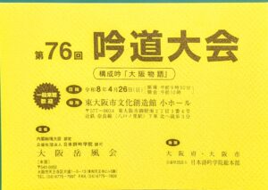 第76回大阪岳風会吟道大会が開催されました。